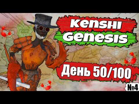 Видео: Полное прохождение Kenshi Genesis / № 4
