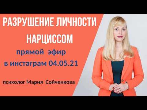 Видео: Схема разрушения личности нарциссом, психопатом.