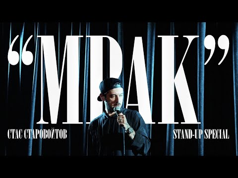 Видео: "МРАК" | 2021| СТАРОВОЙТОВ | КОНЦЕРТ |