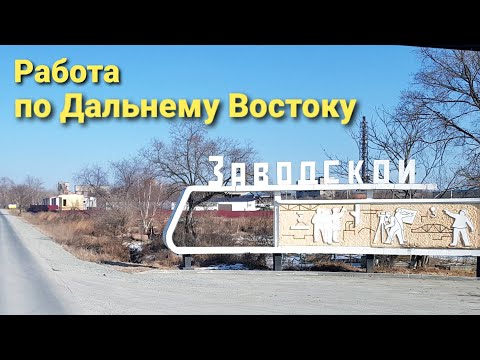 Видео: Из Амурской области в окрестности Владивостока | Дальнобой по Дальнему Востоку