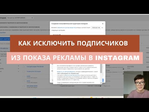 Видео: Инструкция: как исключить подписчиков из показа рекламы в Инстаграм?
