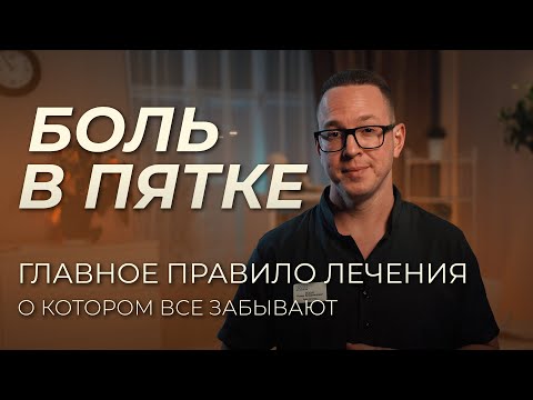 Видео: Простые, но действенные рекомендации против боли в пятке