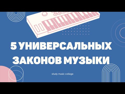 Видео: 5 ФУНДАМЕНТАЛЬНЫХ ЗАКОНОВ МУЗЫКИ