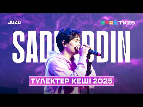 Видео: САДРАДДИН САХНАНЫ БИЛЕТТІ | ТҮЛЕКТЕР КЕШІ КОНЦЕРТ