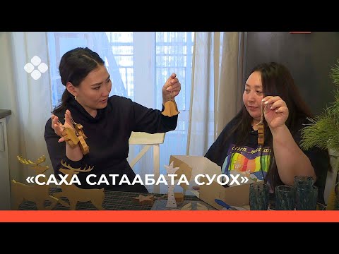 Видео: «Саха сатаабата суох» биэриигэ:  харыйа оонньуурдарын оҥоробут (19.11.21)
