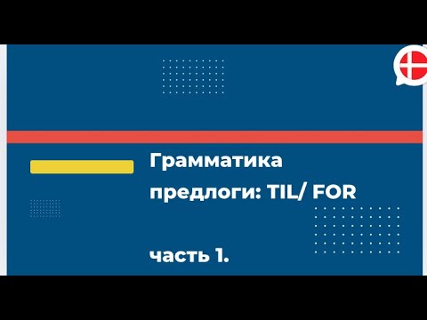 Видео: Предлоги TIL и FOR. Часть 1.Грамматика. Датский для продолжающих.