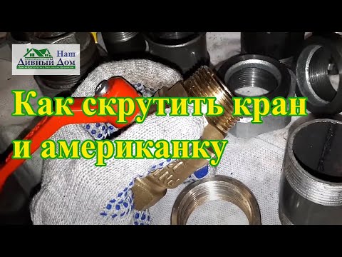 Видео: Шаровой кран и американка. Как соединить кран с американкой на лен. Как запаковать кран. Лен и паста