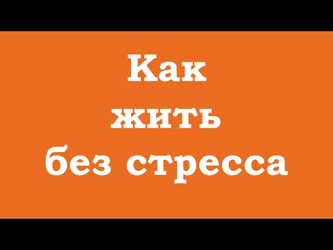 Видео: Как жить без стресса