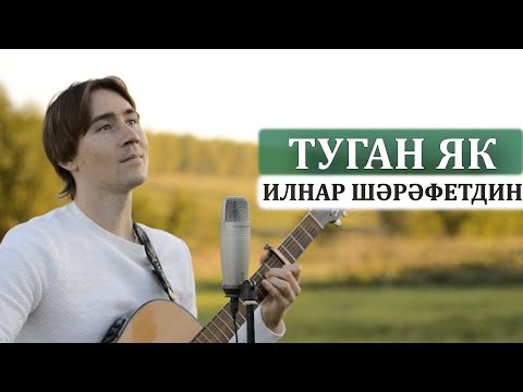 Видео: Ильнар Шарафутдинов - Туган як (акустик гитара)