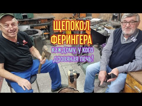 Видео: Щепокол от САМОГО Ферингера! НУЖЕН ВСЕМ, у кого дровяная печь.