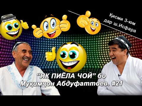 Видео: ЯК ПИЁЛА ЧОЙ бо Муқимҷон Абдуфаттоев. #21 қисми 3
