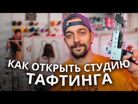 Видео: Как открыть студию Тафтинга. Ковры на заказ