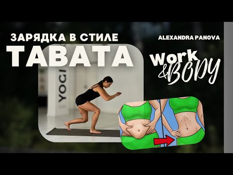 Видео: Зарядка в стиле табата с Александрой Пановой. 17 минут