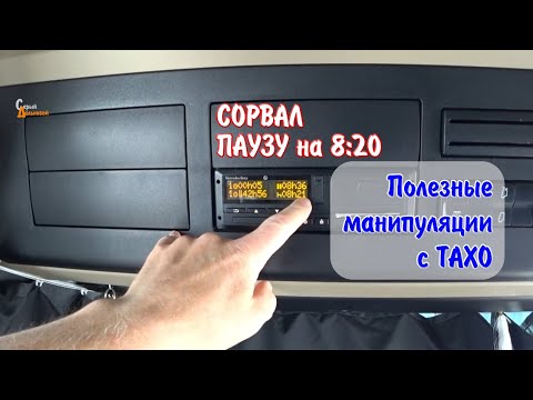 Видео: Сорвал паузу на 8:20 - Полезные манипуляции с Тахо