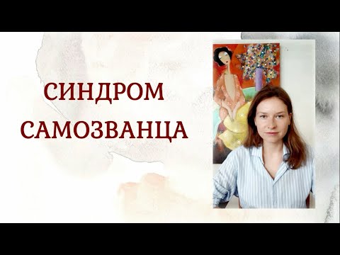 Видео: СИНДРОМ САМОЗВАНЦА