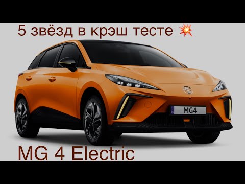 Видео: MG 4 - электромобиль с 5 звездами в крэш тесте💥💥💥💥💥, китайский конкурент Фольксваген и Рено
