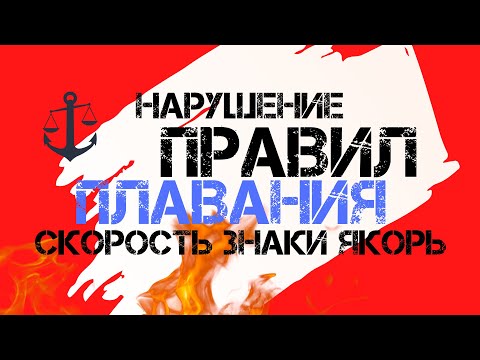 Видео: Нарушение правил плавания на маломерном судне (Скорость на воде, Знаки на воде, Стоянка на якоре)