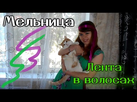 Видео: Мельница - Лента в волосах cover