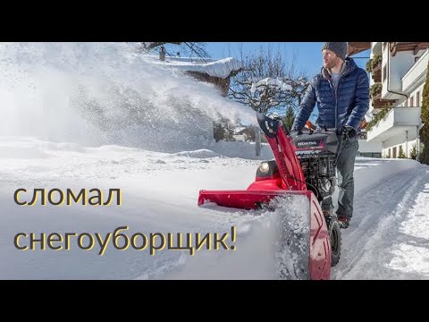 Видео: Убили снежок! За 650 тыс!  Треш - не добавили масло в двигатель снегоуборщика HONDA