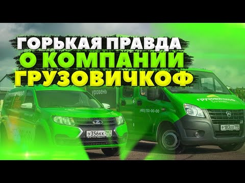 Видео: ВСЯ ПРАВДА О КОМПАНИИ ГРУЗОВИЧКОФ! РЕАЛЬНЫЕ ОТЗЫВЫ О КОМПАНИИ. МОШЕННИЧЕСТВО и РАЗВОД НА ДЕНЬГИ!