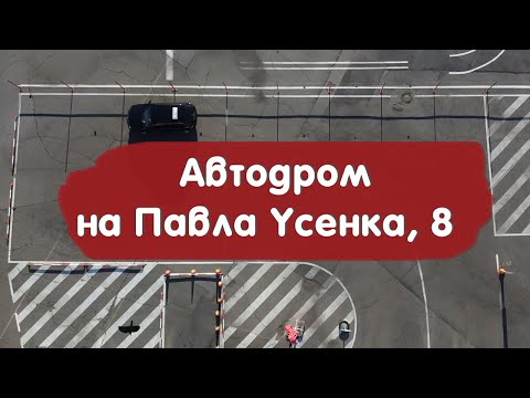 Видео: Автодром на Павла Усенко, 8 — подготовка к экзамену