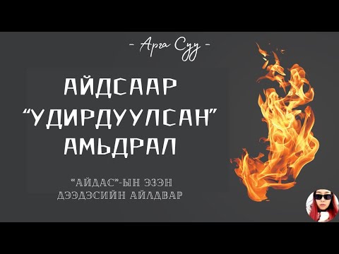 Видео: Айдсаар удирдуулсан амьдралаас чөлөөлөгдөхүй, айдсаа таних нь