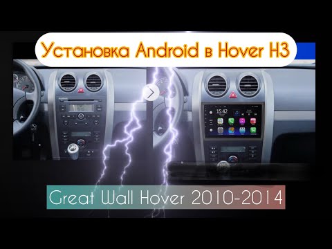 Видео: Установка андроид магнитолы в Great Wall Hover H3 -H5 самостоятельно🤯🔥