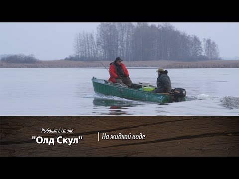 Видео: "На жидкой воде". Рыбалка в стиле "Олд Скул". 12 серия