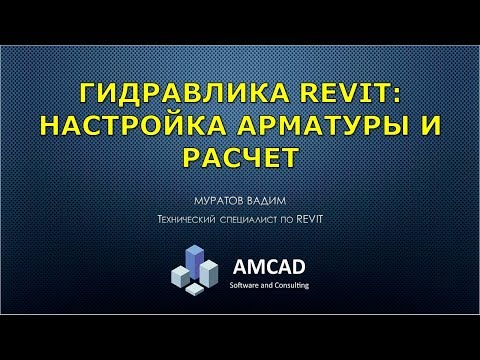 Видео: Гидравлика Revit. Настройки арматуры и примеры расчета