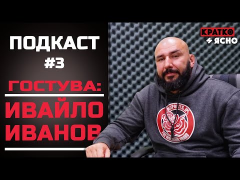 Видео: Ивайло Иванов - гост в #Подкаст3 (НЕ ТОЛКОВА) КРАТКО И ЯСНО