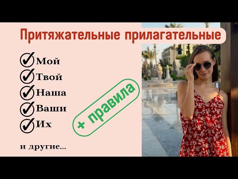 Видео: Притяжательные Прилагательные во Французском Языке: ma