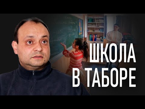 Видео: Школа в таборе. Интервью с директором цыганской школы