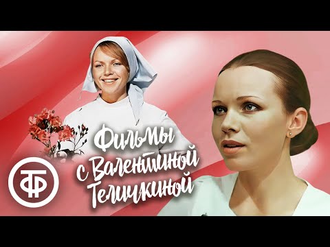 Видео: Фильмы с Валентиной Теличкиной. К 80-летию актрисы