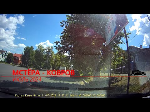 Видео: Мстёра - Ковров 2024