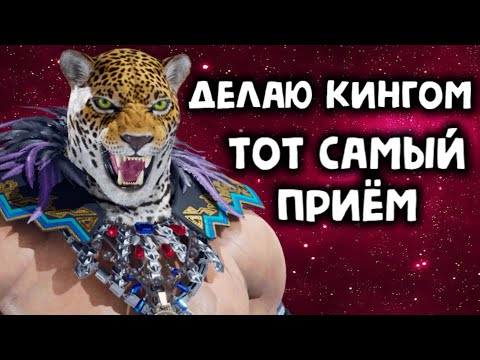 Видео: Делаю Кингом тот самый приём в Теккен 8