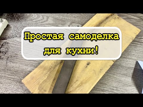 Видео: Простая самоделка из дерева, кухонная лопатка / kitchen spatula