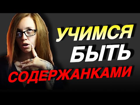 Видео: «ЗАЧЕМ САМОЙ, КОГДА ЕСТЬ МУЖИКИ?» — ДЕСТРУКТИВНЫЕ СОВЕТЫ ОТ ЖЕНСКИХ КОУЧЕЙ И ПСЕВДОПСИХОЛОГИНЬ