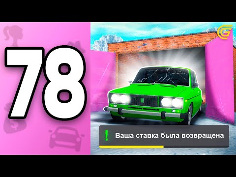 Видео: Меня СПАС ГРАНД от ПОТЕРИ ДЕНЕГ! ❤️💸  ПУТЬ БОМЖИХИ на ГРАНД МОБАЙЛ С НУЛЯ #78 - в GRAND MOBILE