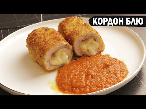 Видео: Теперь у вас 100% получится готовить это блюдо #кордонблю