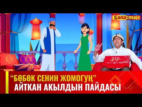 Видео: Айткан акылдын пайдасы | БӨБӨК СЕНИН ЖОМОГУҢ | 10.07.2024