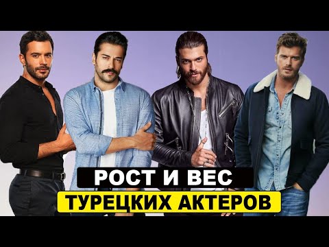 Видео: Рост и Вес Турецких Актеров. Сколько весят турецкие актеры?