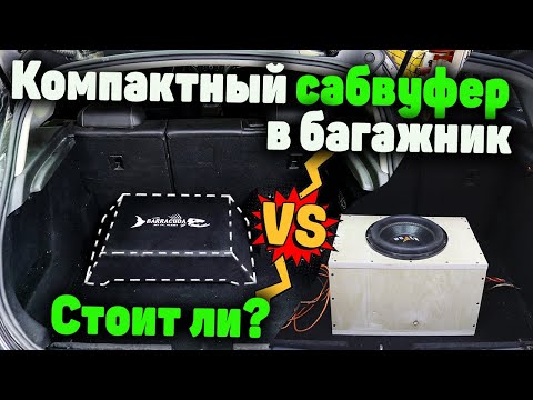 Видео: ПЛОСКИЙ САБВУФЕР В МАШИНУ | есть ли смысл?