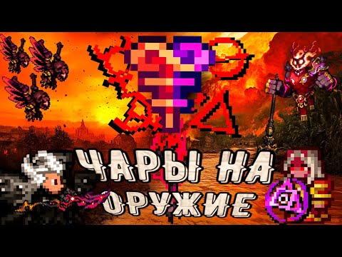 Видео: ЭТО ВСЕ ЗАЧАРОВАНИЯ В КАЛАМИТИ МОДЕ И ЭКСГУМАЦИИ ОРУЖИЯ. ПОЛНЫЙ ГАЙД С ФИШКАМИ ПО ЧАРАМ CALAMITY