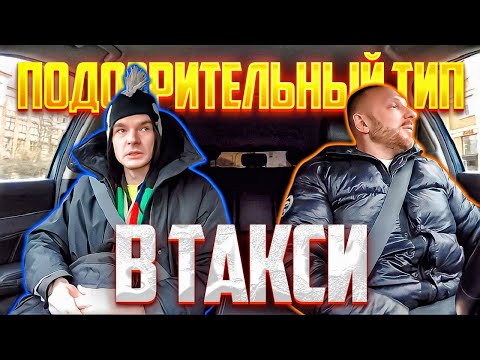 Видео: Таксист высадил подозрительного торчка
