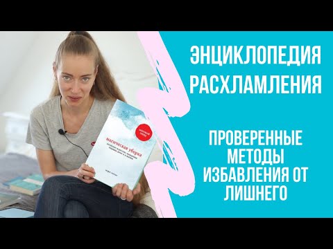 Видео: 9 методов расхламления. Энциклопедия: сценарии и способы избавления от ненужного. Путь к минимализму