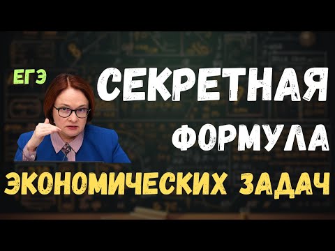 Видео: ПРИРУЧИ ЭКОНОМИЧЕСКИЕ ЗАДАЧИ | Как быстро решать экономические задачи ЕГЭ