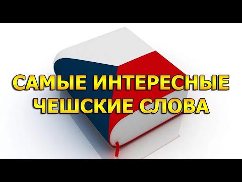 Видео: Удивительный и иногда смешной чешский язык Учим чешский язык вместе