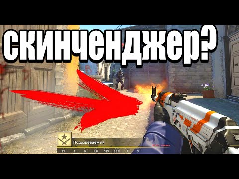 Видео: ЭТО СКИНЧЕНДЖЕР? ПАТРУЛЬ В КС ГО!