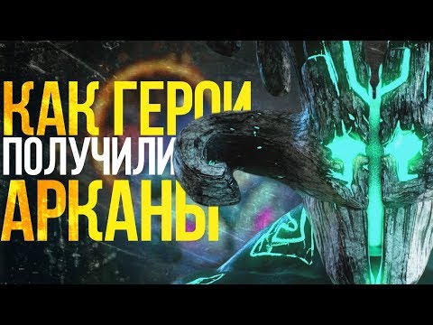 Видео: ЧТО ТАКОЕ АРКАНЫ / КАК ИХ ПОЛУЧИЛИ ГЕРОИ ДОТЫ