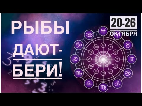 Видео: Рыбы ♓️ 20-26 октября 2025 ‼️✨☀️❤️🗝Таро Ленорманпрогноз